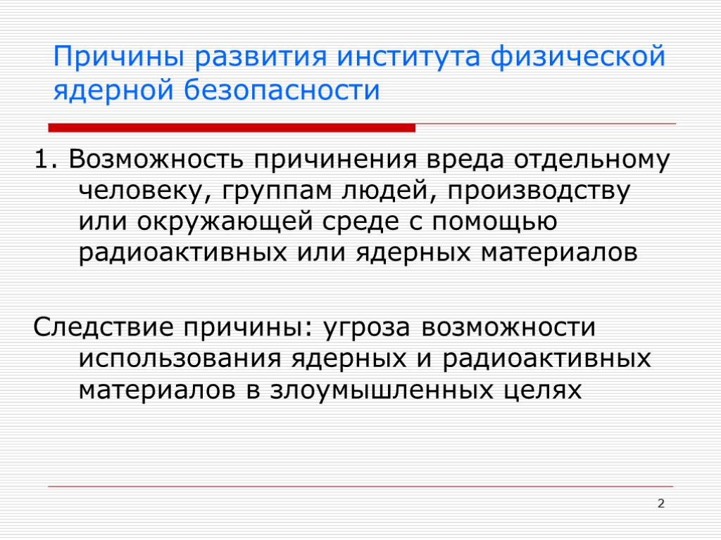 2 Причины развития института физической ядерной безопасности 1. Возможность причинения вреда отдельному человеку, группам